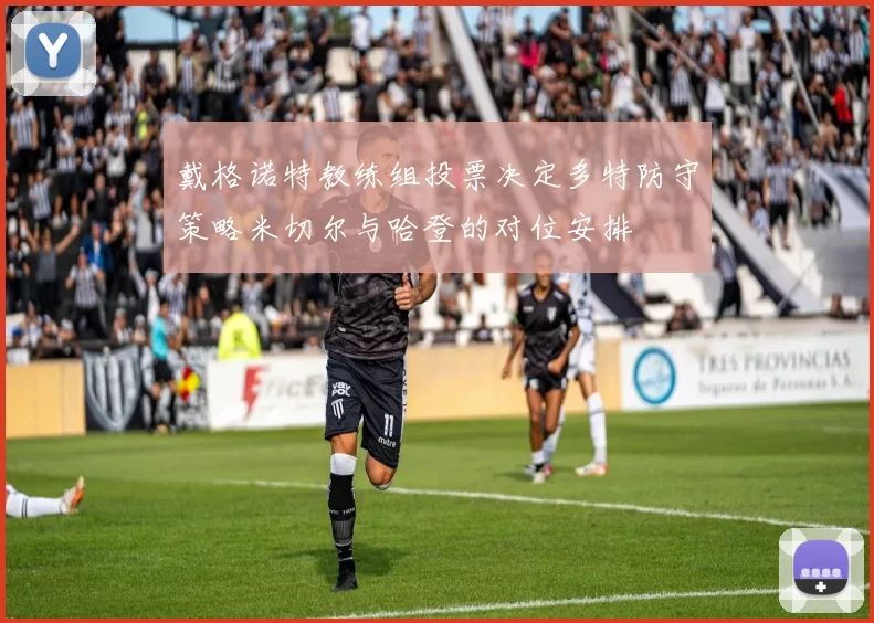 戴格诺特教练组投票决定多特防守策略米切尔与哈登的对位安排