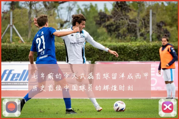 七年前的今天武磊首球留洋成西甲历史首位中国球员的辉煌时刻