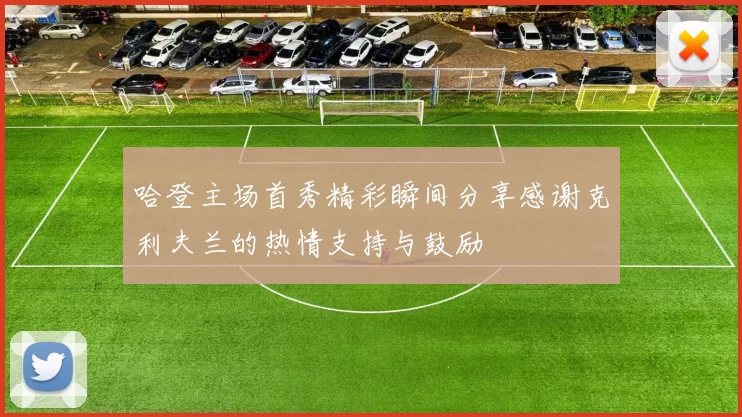 哈登主场首秀精彩瞬间分享感谢克利夫兰的热情支持与鼓励
