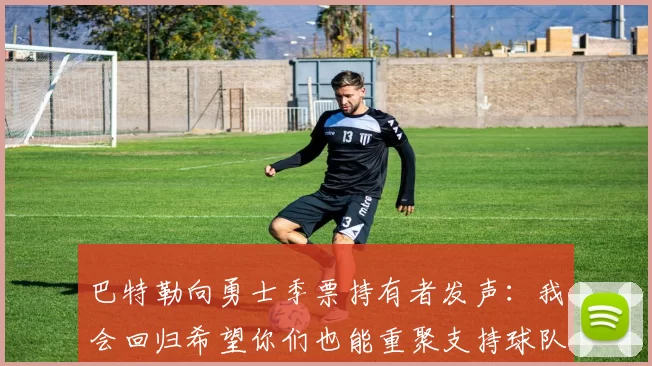 巴特勒向勇士季票持有者发声：我会回归希望你们也能重聚支持球队
