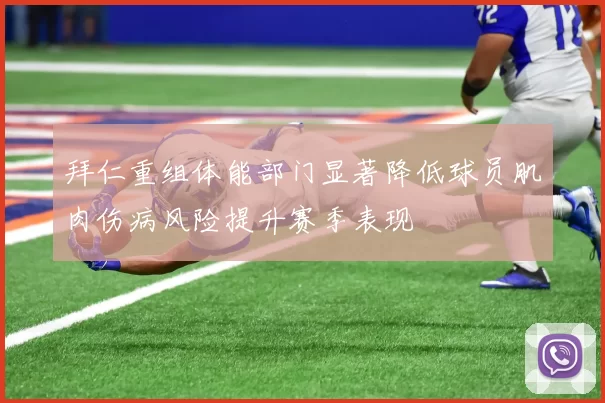 拜仁重组体能部门显著降低球员肌肉伤病风险提升赛季表现