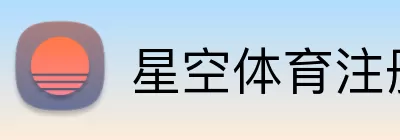 星空体育注册 logo